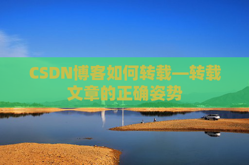 CSDN博客如何转载—转载文章的正确姿势